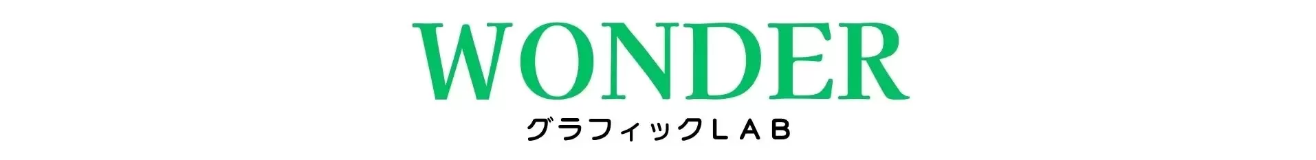 ワンダープリント黒石